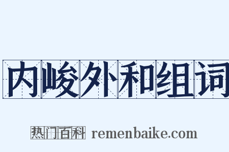 内峻外和组词是什么意思的图片